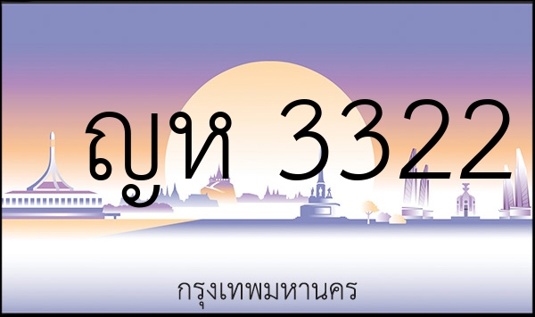 ญห 3322